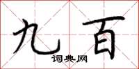 荆霄鹏九百楷书怎么写