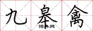 荆霄鹏九皋禽楷书怎么写