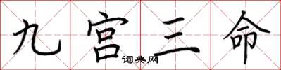 荆霄鹏九宫三命楷书怎么写