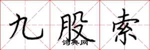 荆霄鹏九股索楷书怎么写