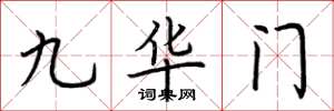 荆霄鹏九华门楷书怎么写