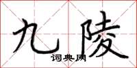 荆霄鹏九陵楷书怎么写