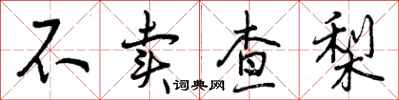 曾庆福不卖查梨行书怎么写