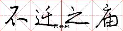 曾庆福不迁之庙行书怎么写