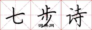 荆霄鹏七步诗楷书怎么写