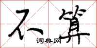 曾庆福不算行书怎么写