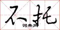 曾庆福不托行书怎么写