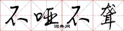 曾庆福不哑不聋行书怎么写