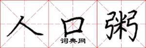 荆霄鹏人口粥楷书怎么写