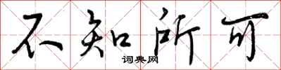 曾庆福不知所可行书怎么写