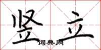 荆霄鹏竖立楷书怎么写