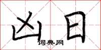荆霄鹏凶日楷书怎么写