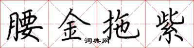 荆霄鹏腰金拖紫楷书怎么写