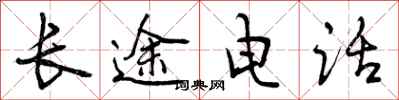 曾庆福长途电话行书怎么写