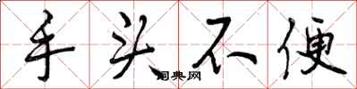 曾庆福手头不便行书怎么写