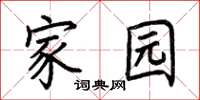 荆霄鹏家园楷书怎么写