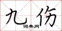 荆霄鹏九伤楷书怎么写
