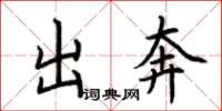 荆霄鹏出奔楷书怎么写