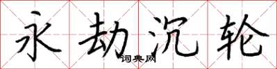 荆霄鹏永劫沉轮楷书怎么写