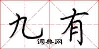 荆霄鹏九有楷书怎么写