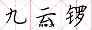荆霄鹏九云锣楷书怎么写