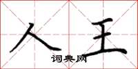 荆霄鹏人王楷书怎么写