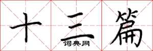 荆霄鹏十三篇楷书怎么写