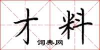 荆霄鹏才料楷书怎么写