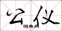 曾庆福公仪行书怎么写