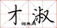 荆霄鹏才淑楷书怎么写
