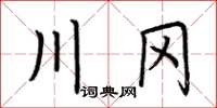 荆霄鹏川冈楷书怎么写