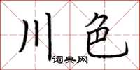 荆霄鹏川色楷书怎么写