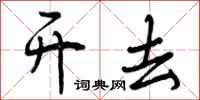 曾庆福开去行书怎么写
