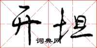 曾庆福开坦行书怎么写