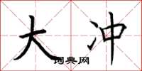 荆霄鹏大冲楷书怎么写