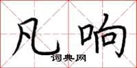 荆霄鹏凡响楷书怎么写