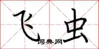 荆霄鹏飞虫楷书怎么写