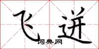 荆霄鹏飞迸楷书怎么写