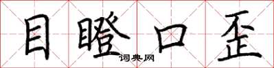 荆霄鹏目瞪口歪楷书怎么写