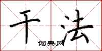 荆霄鹏干法楷书怎么写