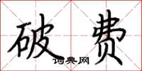 荆霄鹏破费楷书怎么写