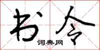 曾庆福书令行书怎么写