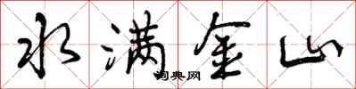 曾庆福水满金山行书怎么写
