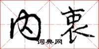 曾庆福内衷行书怎么写