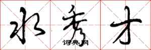 曾庆福水秀才行书怎么写