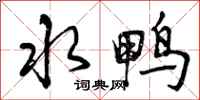 曾庆福水鸭行书怎么写