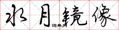 曾庆福水月镜像行书怎么写