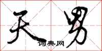 曾庆福天男行书怎么写