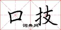 荆霄鹏口技楷书怎么写