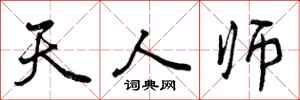 曾庆福天人师行书怎么写